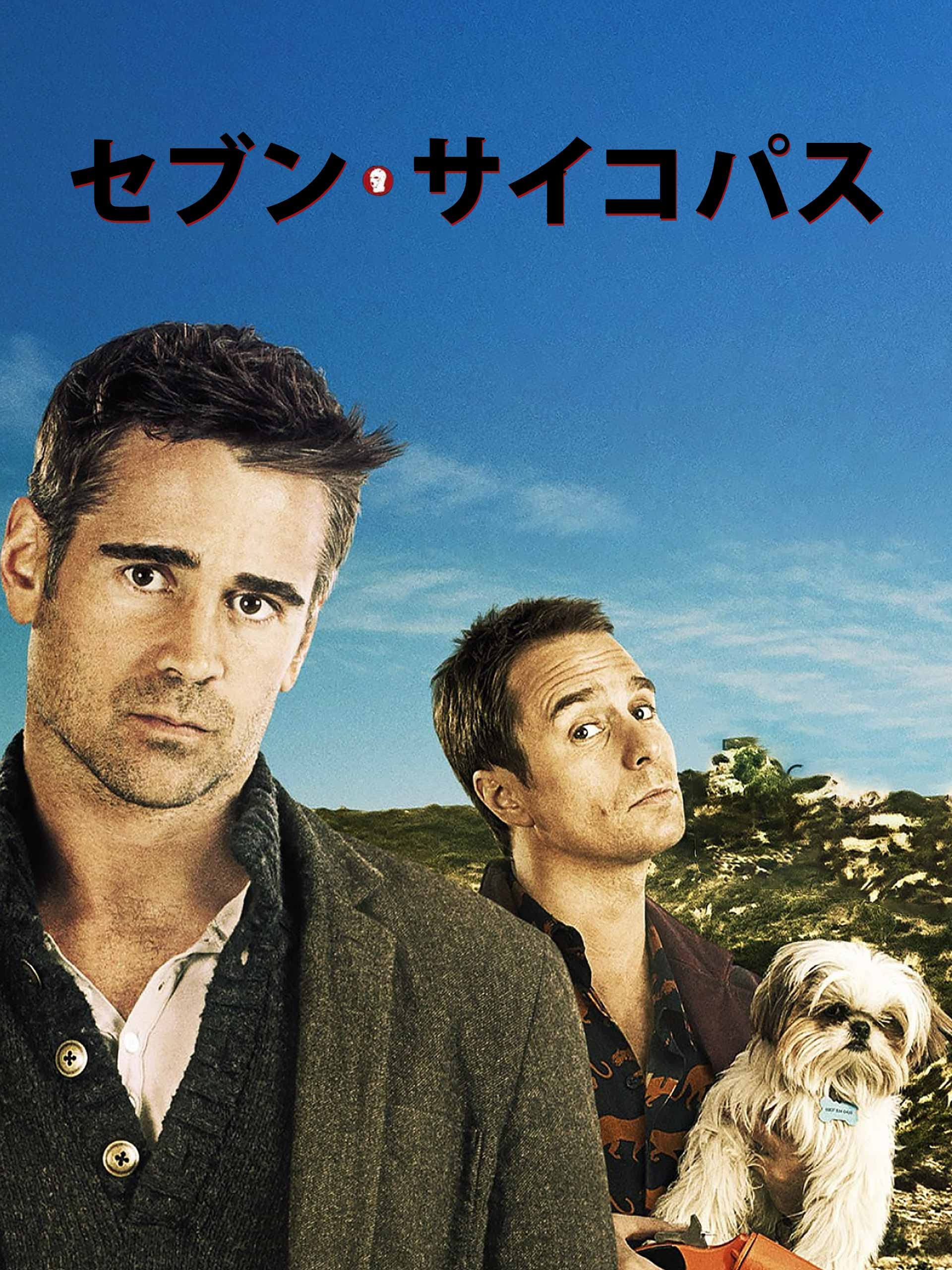 Amazon Co Jp セブン サイコパス 字幕版 を観る Prime Video