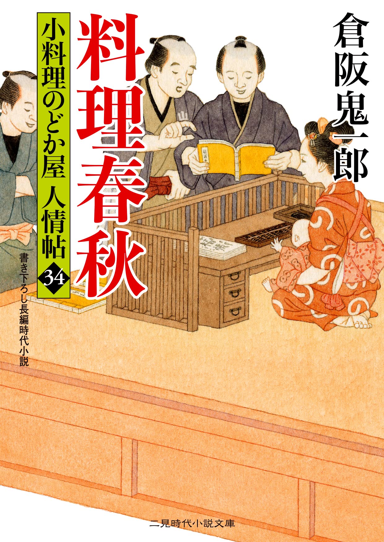 小料理のどか屋 人情帖　1〜43巻 Amazon.co.jp: 人生の一椀 小料理のどか屋 人情帖 (二見時代小説