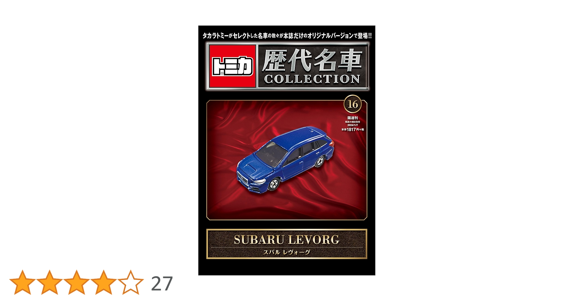 トミカ歴代名車コレクション 16号 (スバル レヴォーグ) [分冊百科