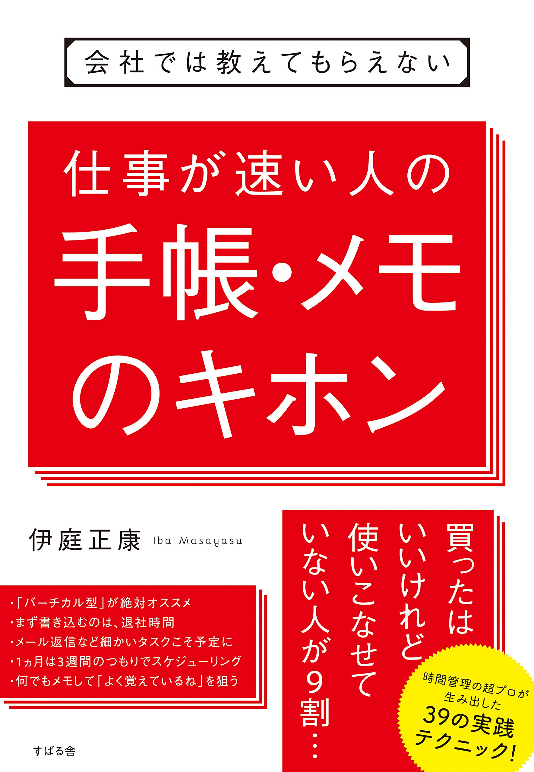 Amazon.co.jp: 会社では教えてもらえない 仕事が速い人の手帳・メモの