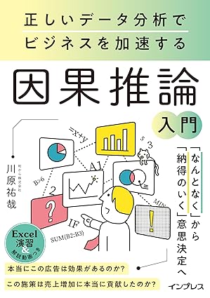 正しいデータ分析でビジネスを加速する 因果推論入門