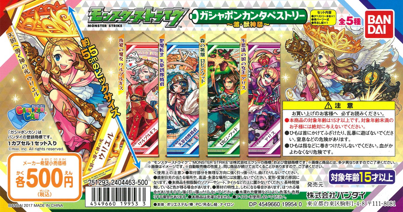 Amazon | モンスターストライク モンスト ガシャポンカンタペストリー