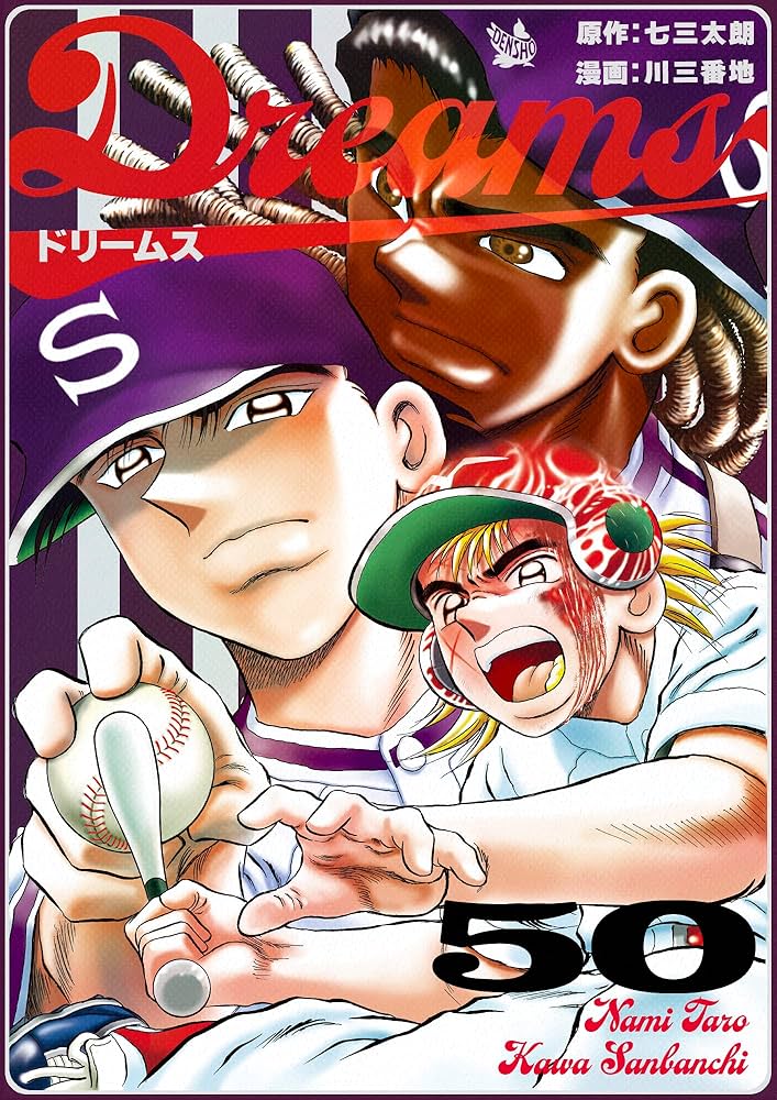 Dreams 1〜50巻　七三太郎×川三番町 Dreams 1〜50巻 七三太郎×川三番町 Amazon.co.jp: Dreams