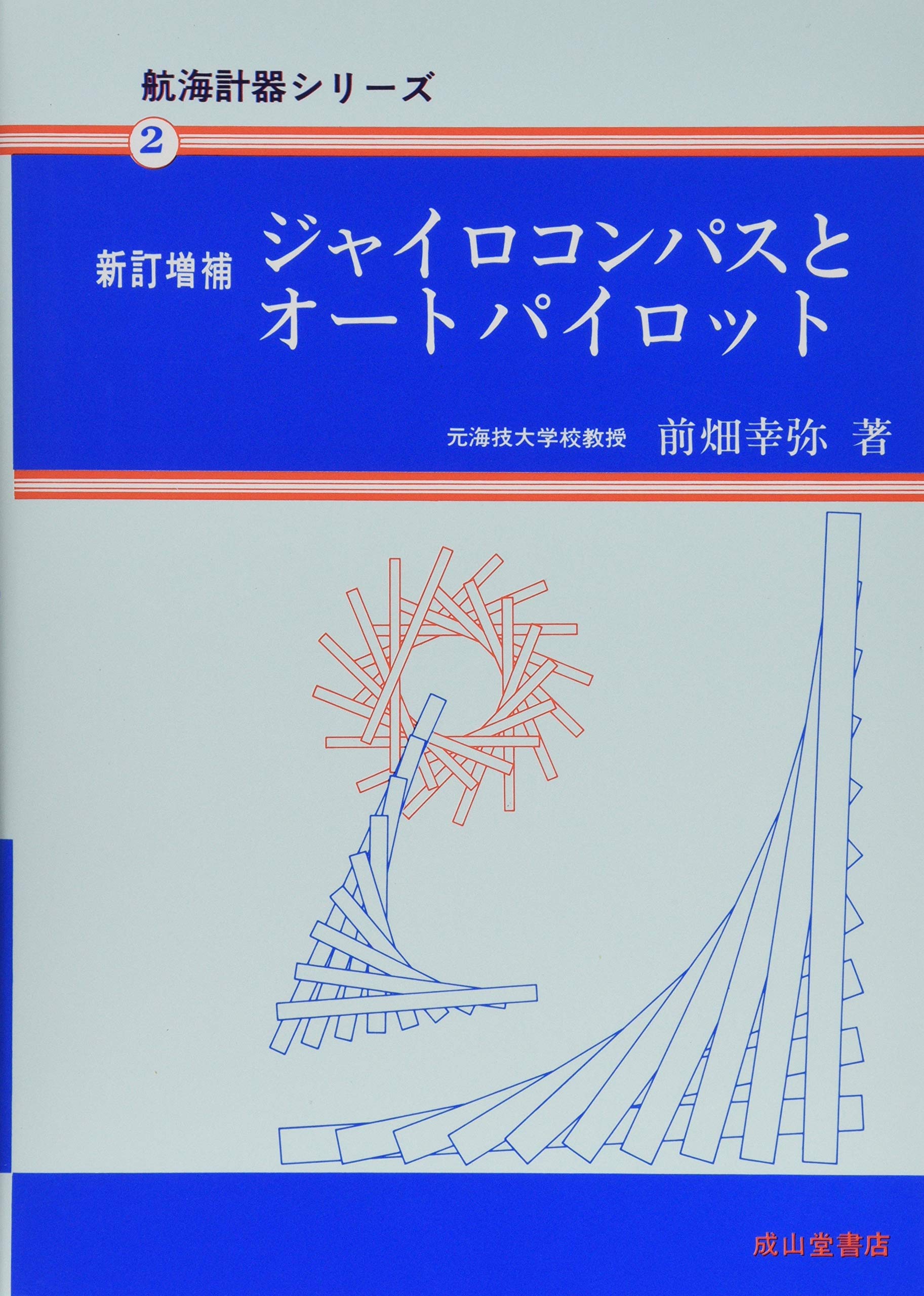 ジャイロコンパスとオートパイロット (航海計器シリーズ2) | 前畑 幸弥