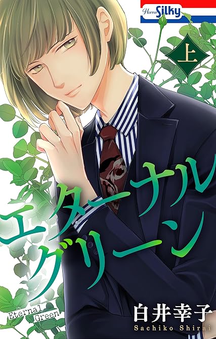 『エターナルグリーン　上【おまけ描き下ろし付き】』の表紙イラスト 電子書籍 漫画