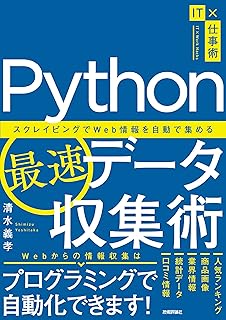 Python最速データ収集術 〜スクレイピングでWeb情報を自動で集める (IT×仕事術) 