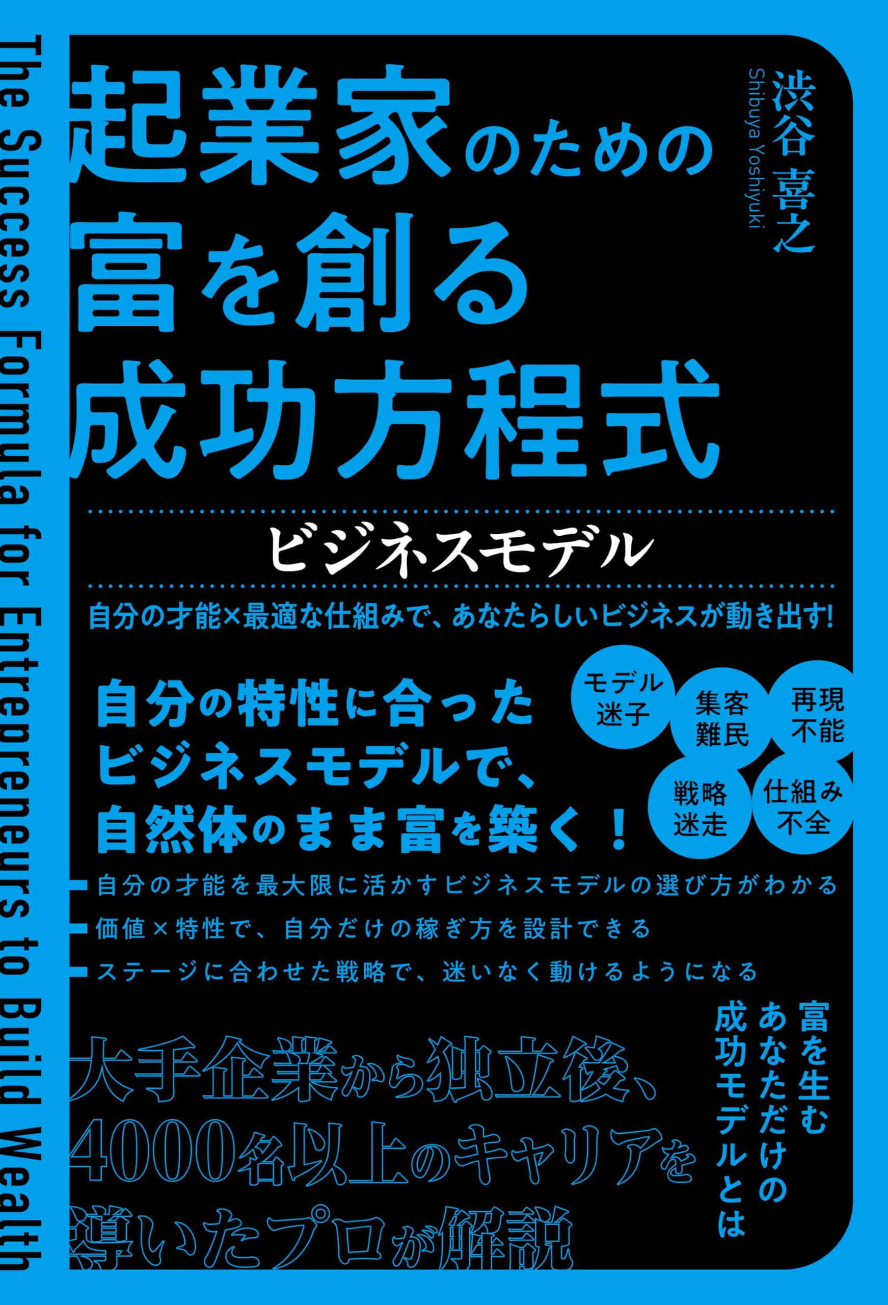 起業家のための富を創る成功方程式 ビジネスモデル 自分の才能