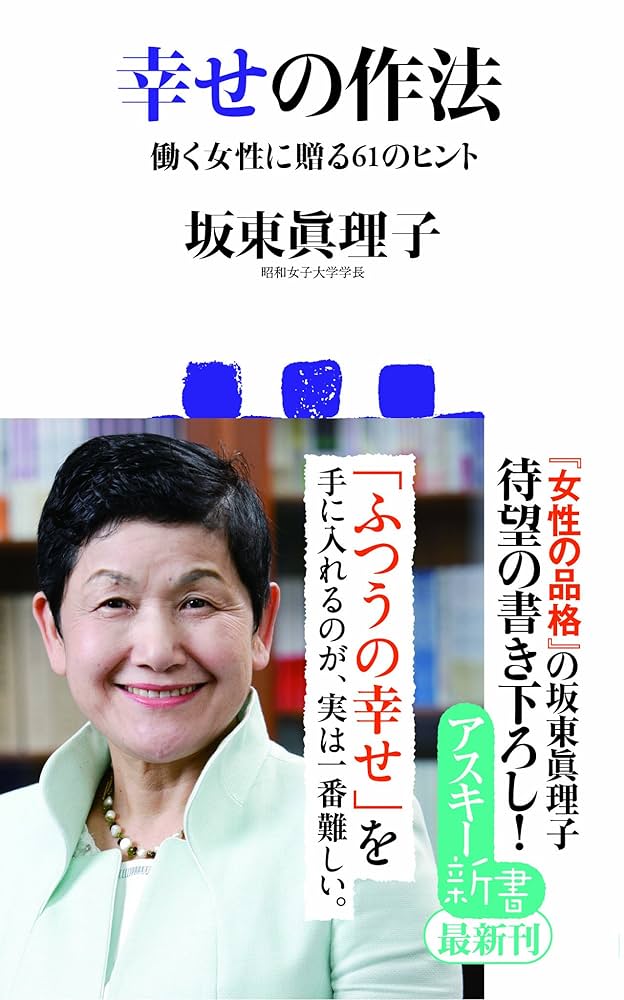 幸せの作法 : 働く女性に贈る61のヒント 幸せの作法 働く女性に贈る61のヒント (アスキー新書 119