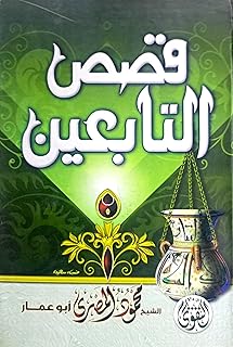 قصص التابعين