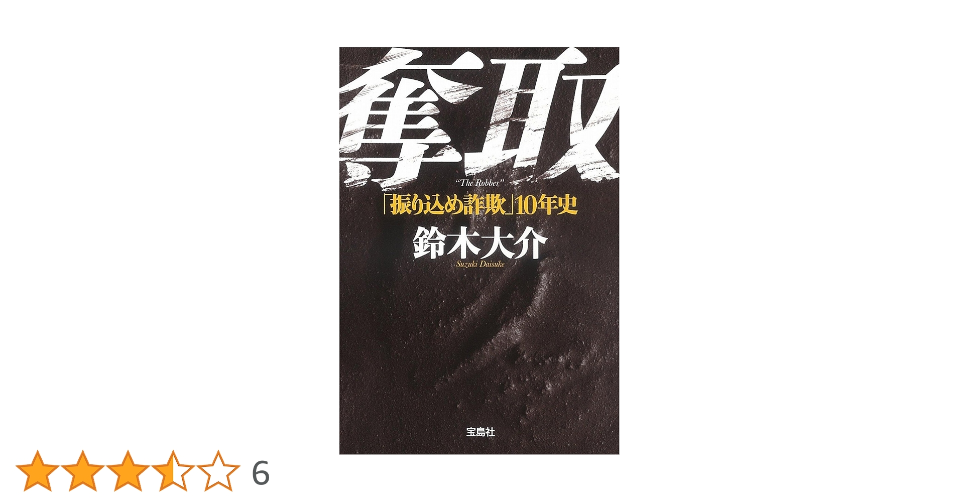 Amazon.co.jp: 奪取 ~「振り込め詐欺」10年史 (宝島SUGOI文庫