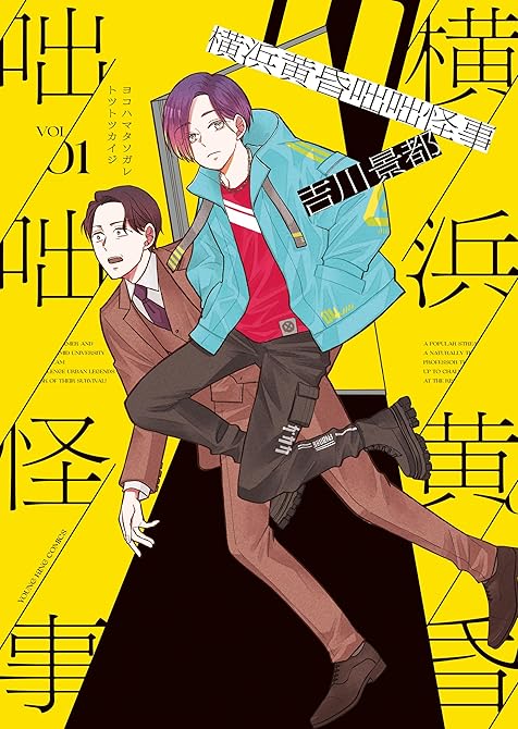『横浜黄昏咄咄怪事 全4巻』の表紙イラスト 電子書籍 漫画