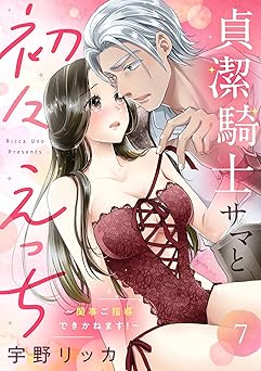 貞潔騎士サマと初々えっち ～閨事ご指導できかねます！～(7)