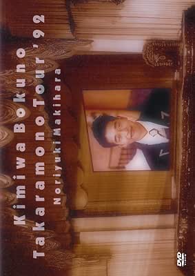 [TV-SHOW] 槇原敬之 – 君は僕の宝物TOUR’92 (2009.02.25) (DVDISO)