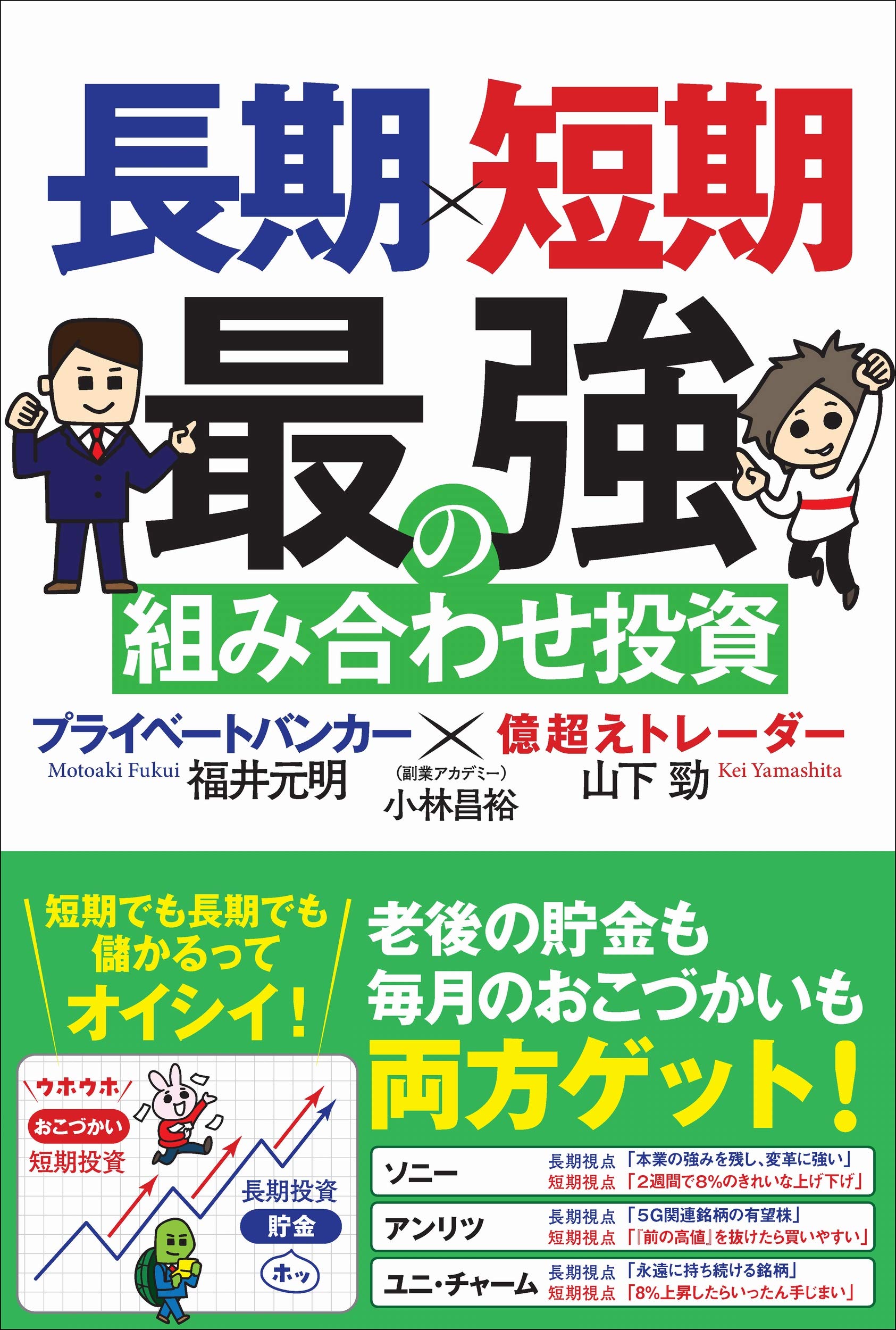 長期×短期 最強の組み合わせ投資 プライベートバンカー×億超えトレーダー | 山下 勁, 福井 元明, 小林昌裕(副業アカデミー) |本 | 通販 |  Amazon