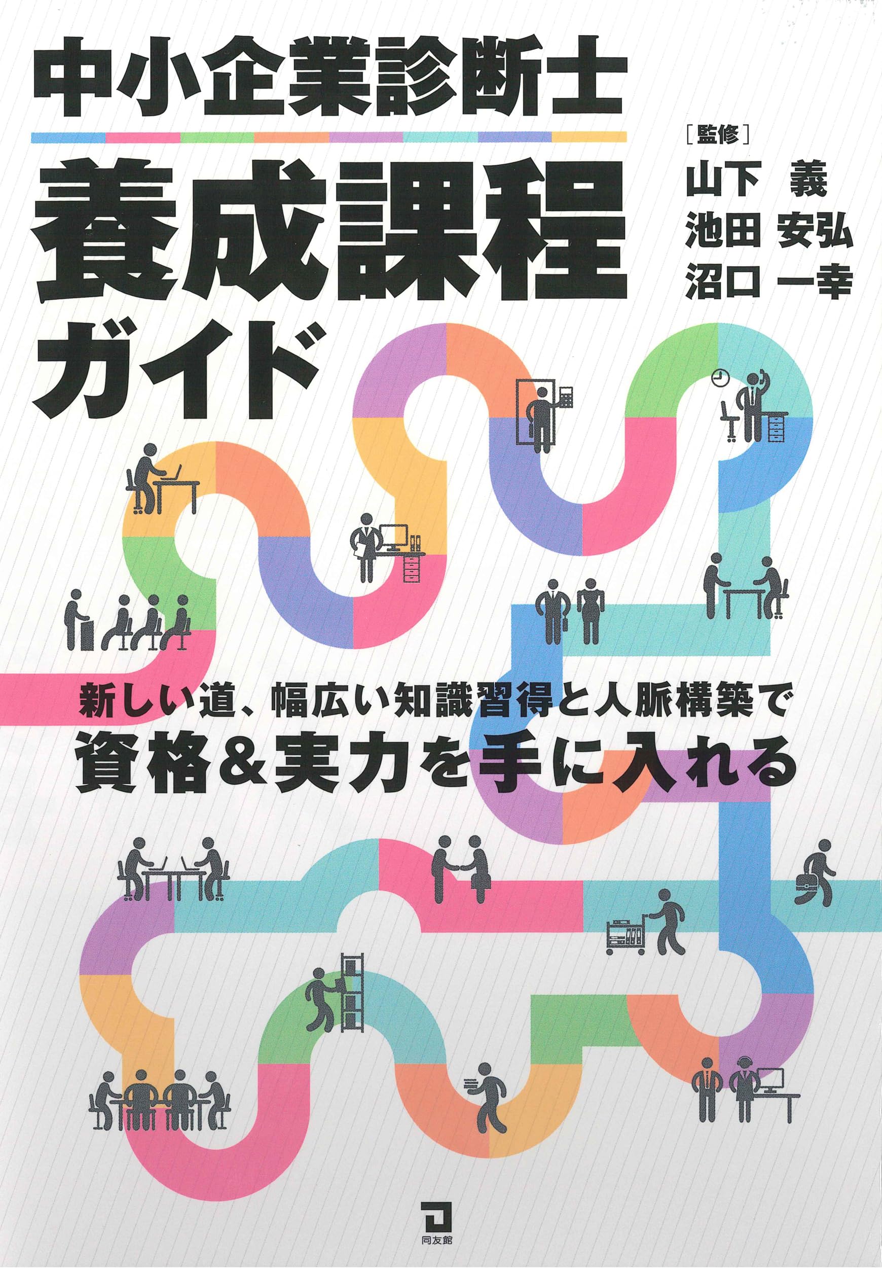 中小企業診断士養成課程ガイド | 山下 義, 池田安弘, 沼口一幸 |本
