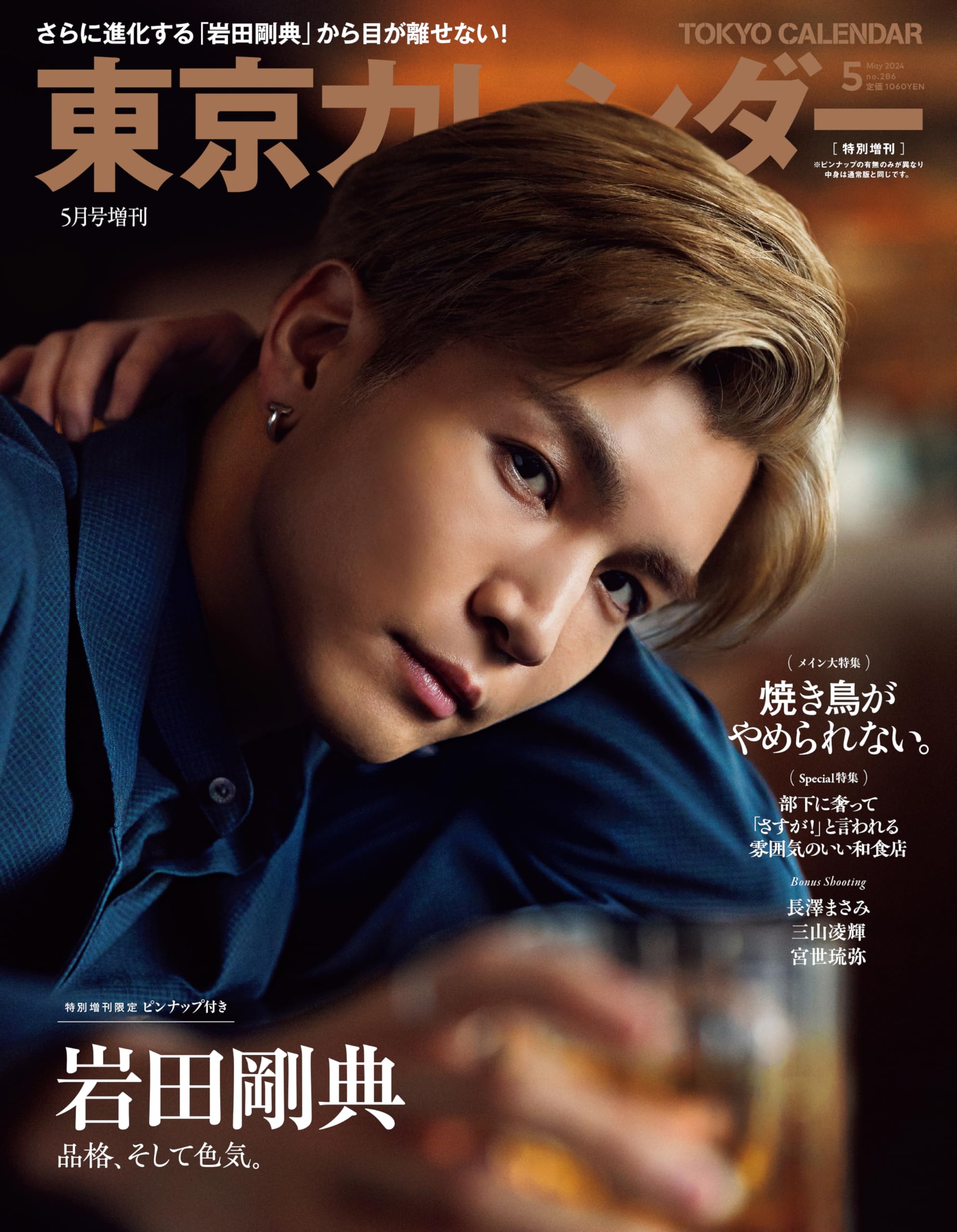 東京カレンダー2024年5月 特別増刊 | 東京カレンダー |本 | 通販