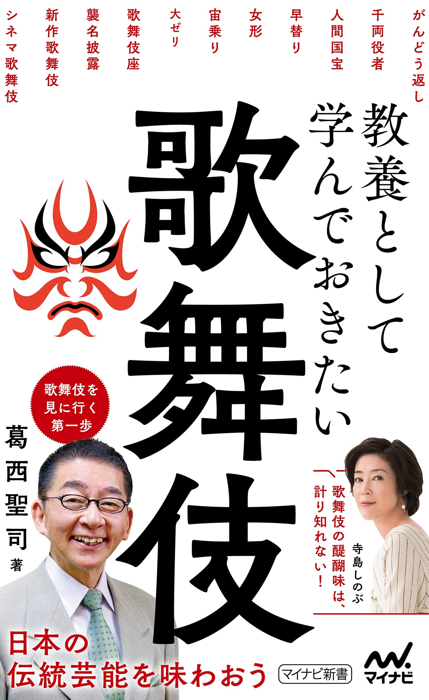 特典付き】教養として学んでおきたい歌舞伎(特典PDF「特別付録 歌舞伎