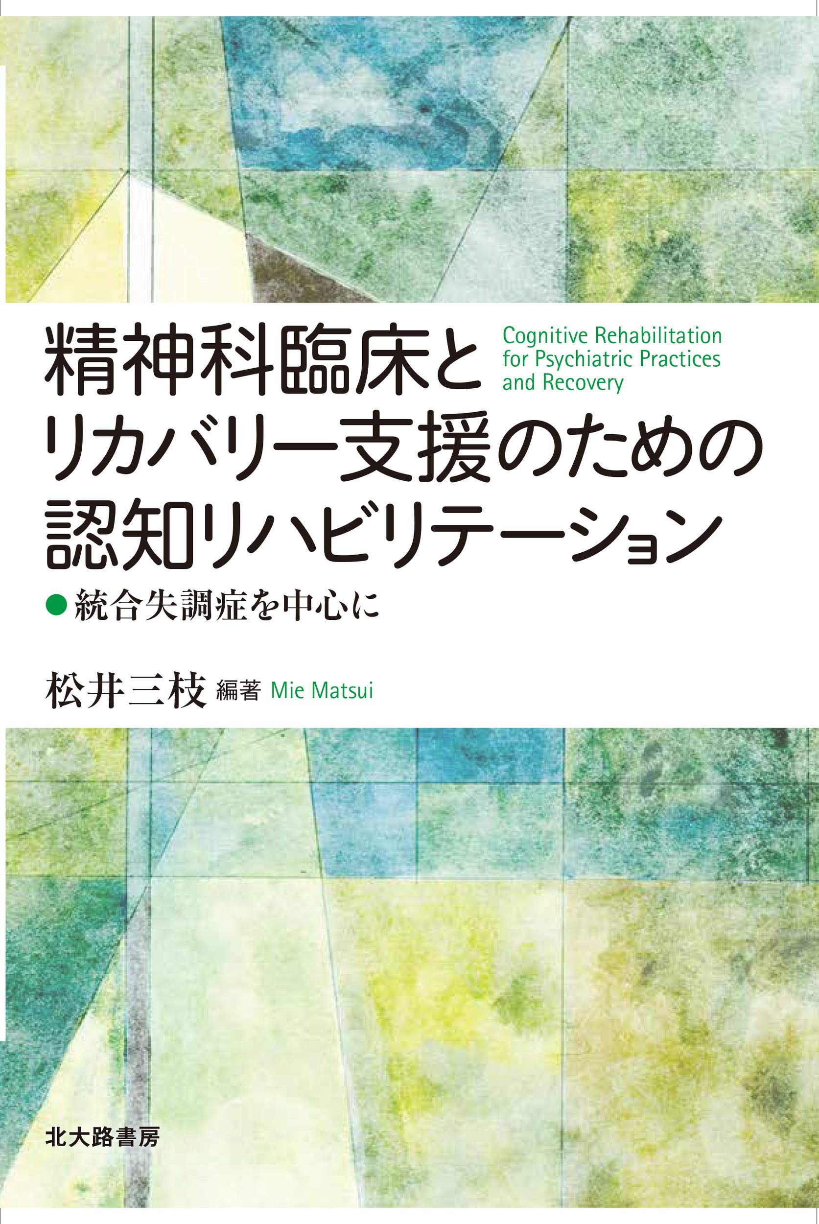 精神科臨床とリカバリー支援のための認知リハビリテーション:統合失調