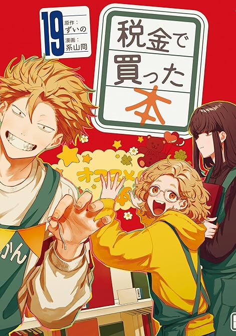 『税金で買った本（１９）』の表紙イラスト 電子書籍 漫画