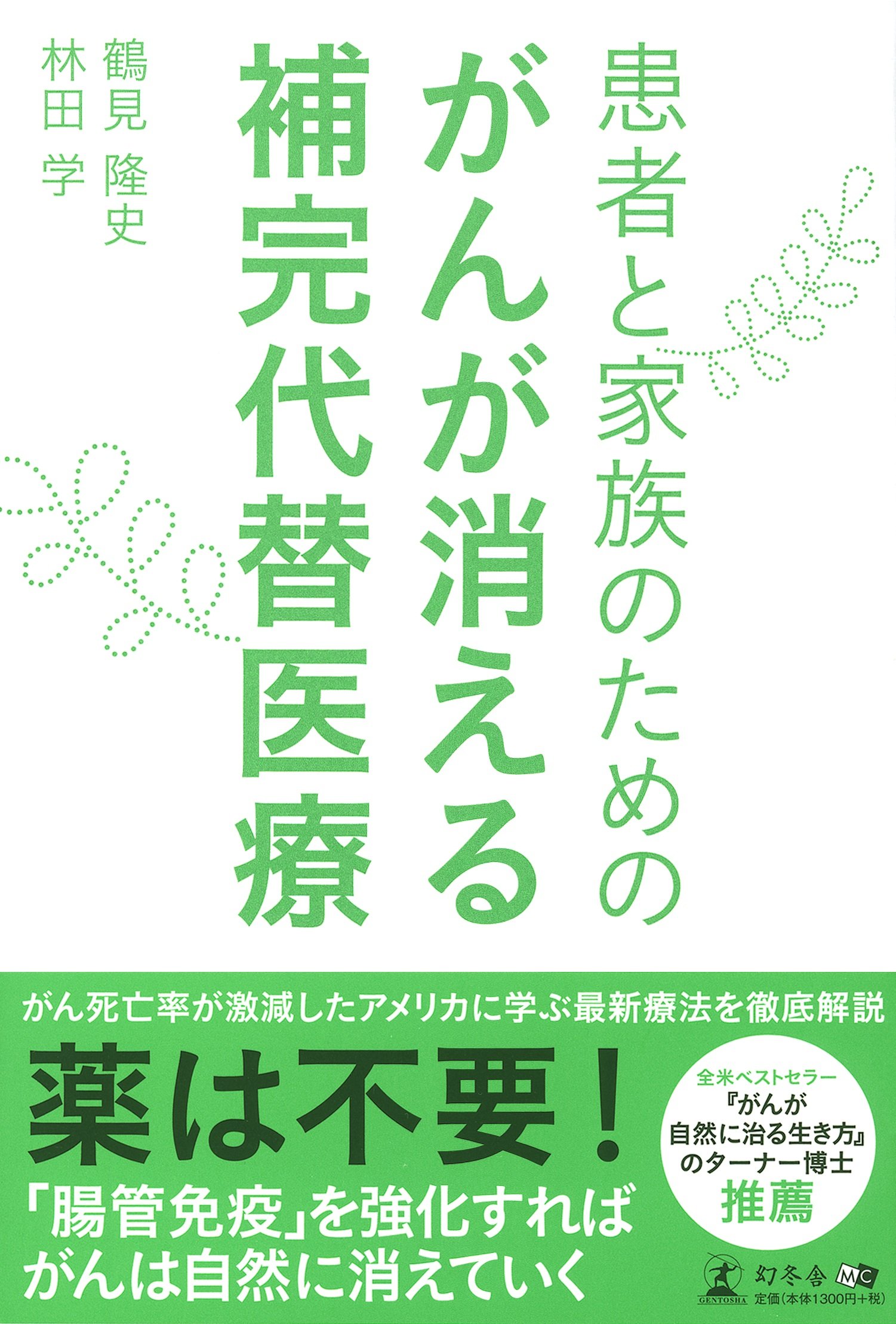 がん・医療・家族ケアに関する実用書セット Amazon.co.jp: 患者と家族のための がんが消える補完代替医療 : 鶴見