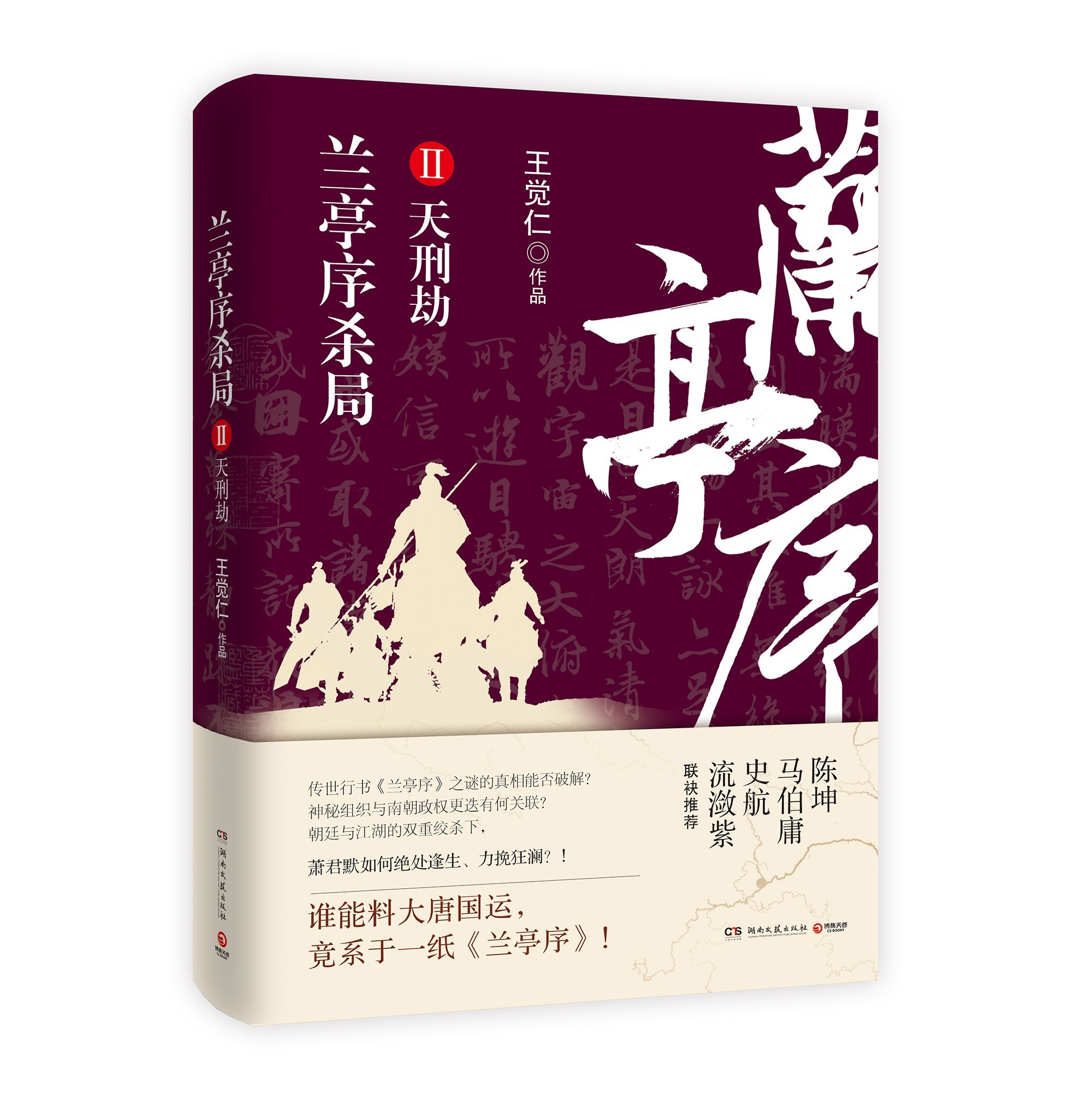 The Killing Trap of Orchid Pavilion 2 (Chinese Edition)