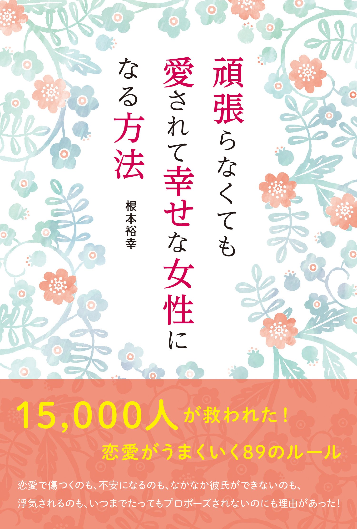 頑張らなくても愛されて幸せな女性になる方法 | 根本 裕幸, リベラル社