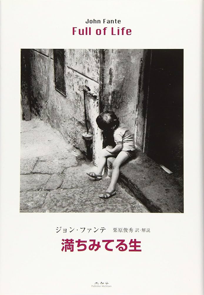 満ちみてる生 | ジョン・ファンテ, 栗原俊秀 |本 | 通販 | Amazon