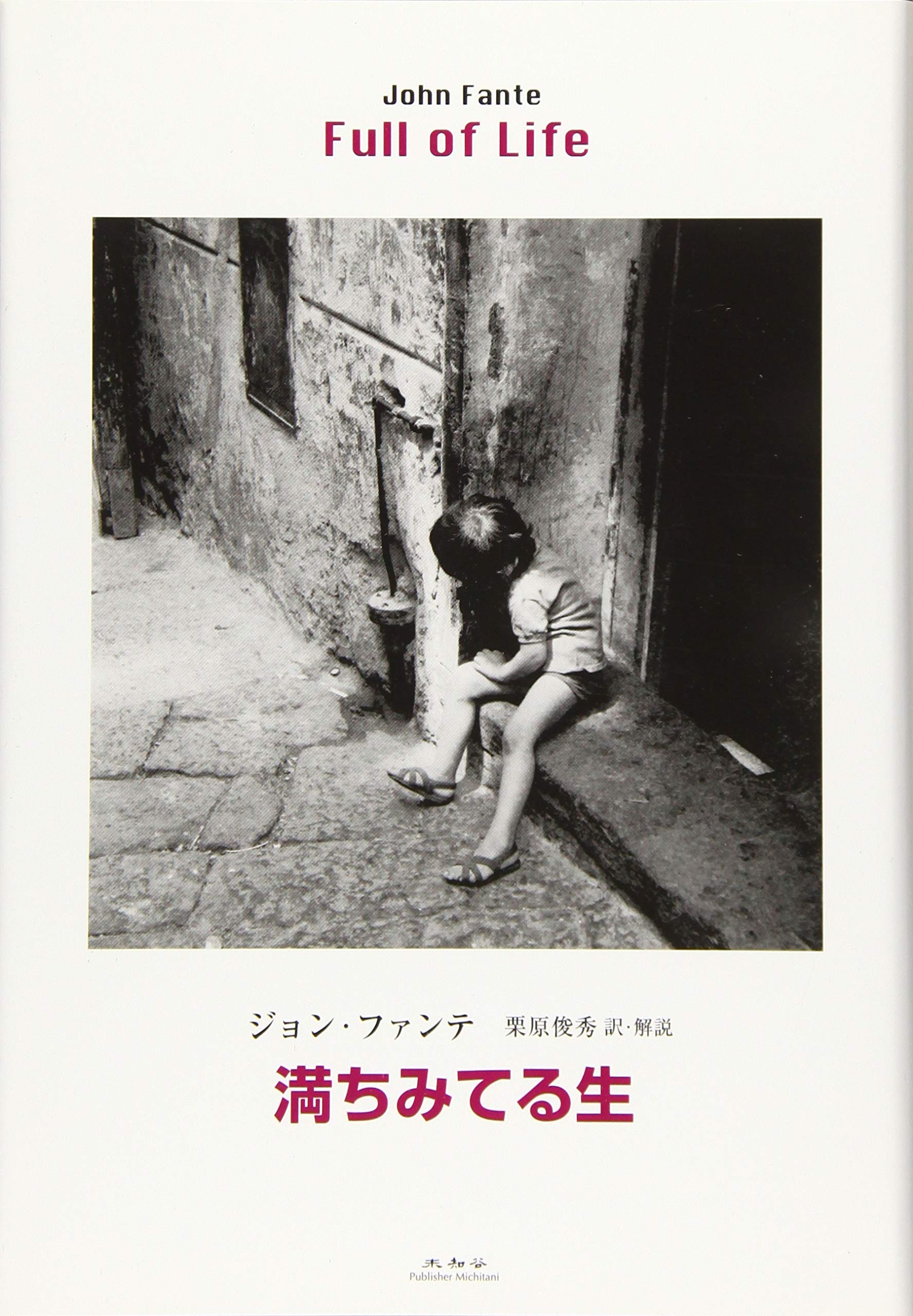 バンディーニ家よ、春を待て　ジョン・ファンテ　アメリカ文学　未知谷　小説 バンディーニ家よ、春を待て ジョン・ファンテ アメリカ文学