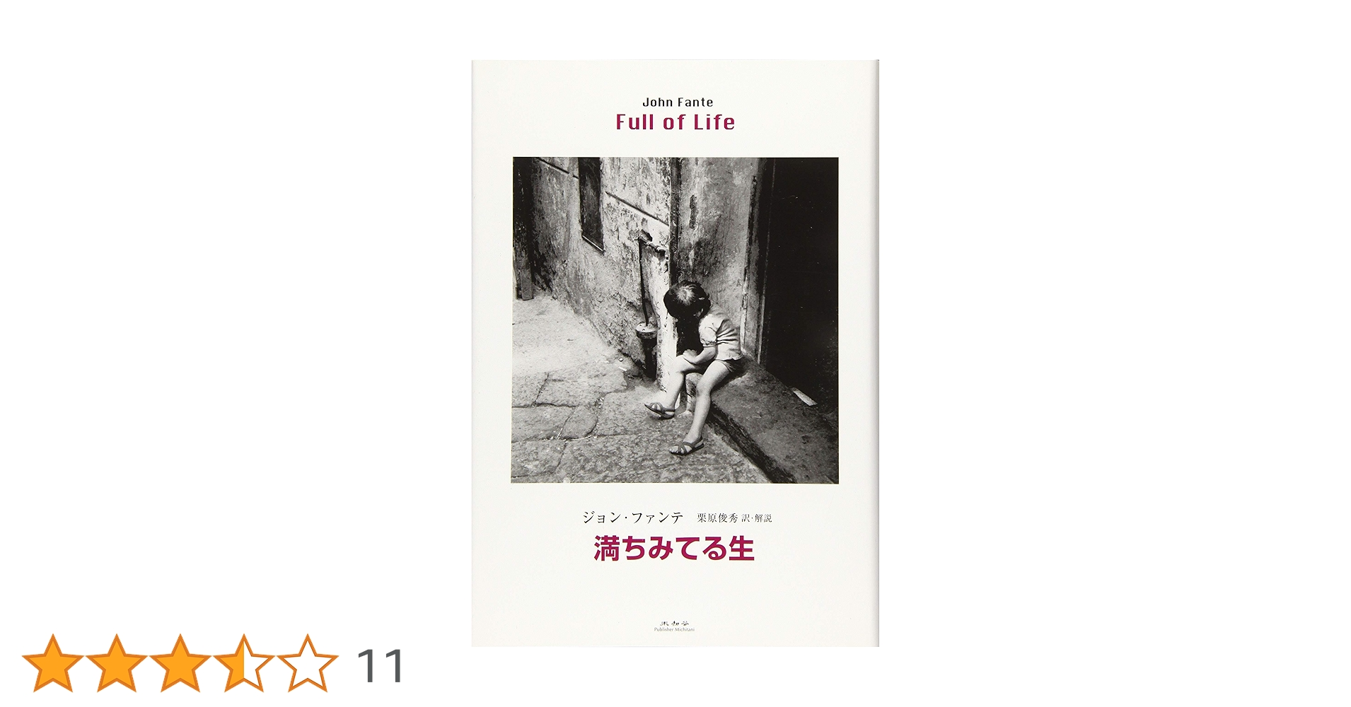 バンディーニ家よ、春を待て　ジョン・ファンテ　アメリカ文学　未知谷　小説 バンディーニ家よ、春を待て ジョン・ファンテ アメリカ文学