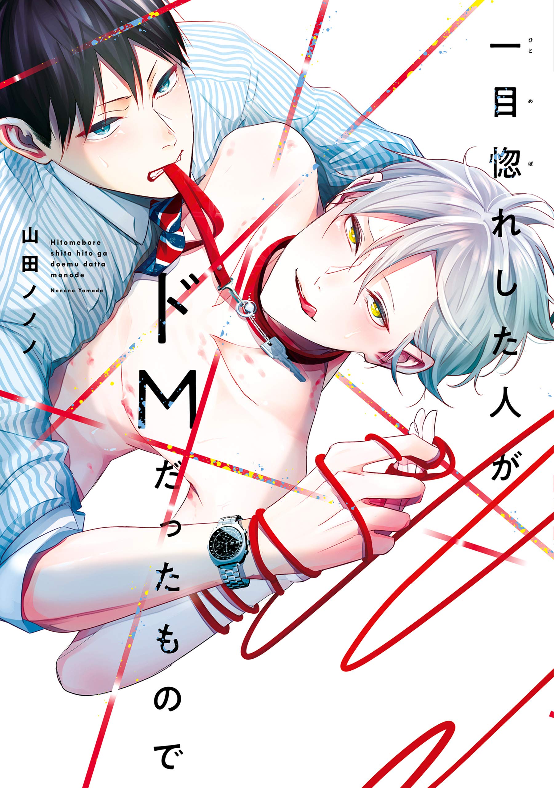 Γ 山田ノノノ『跪いて愛を問う』 　直筆サイン入り　複製原画 Amazon.co.jp: 跪いて愛を問う【電子限定おまけ付き】 (ディア