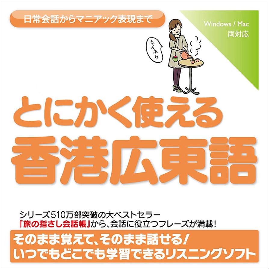 Amazon.co.jp: とにかく使える香港広東語-日常会話から