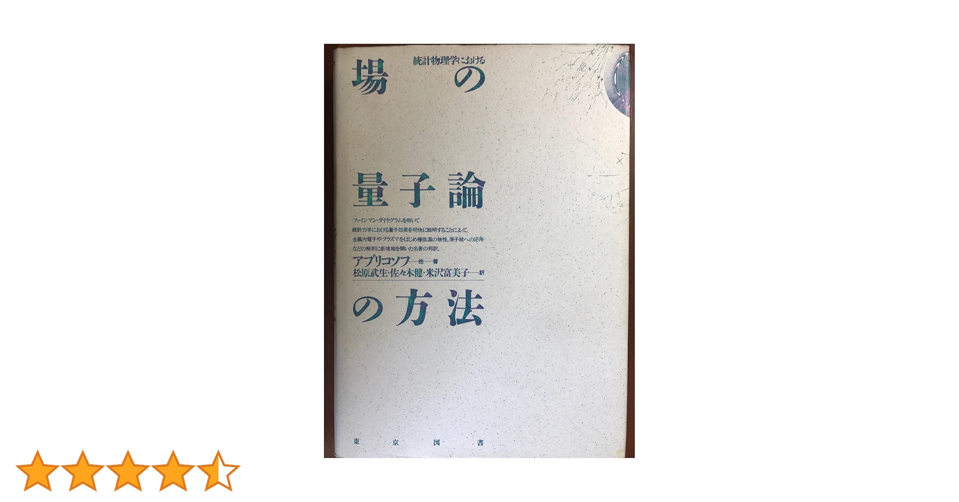 統計物理学における場の量子論の方法 アブリコソフ他著　松原他訳 81PXEoKUhpL.jpg_BO30,255,255,