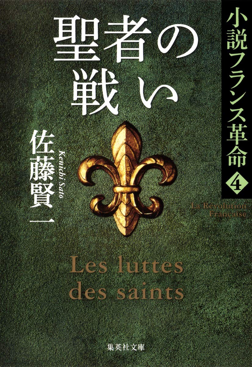 Amazon.co.jp: 小説フランス革命 4 聖者の戦い (集英社文庫) : 佐藤