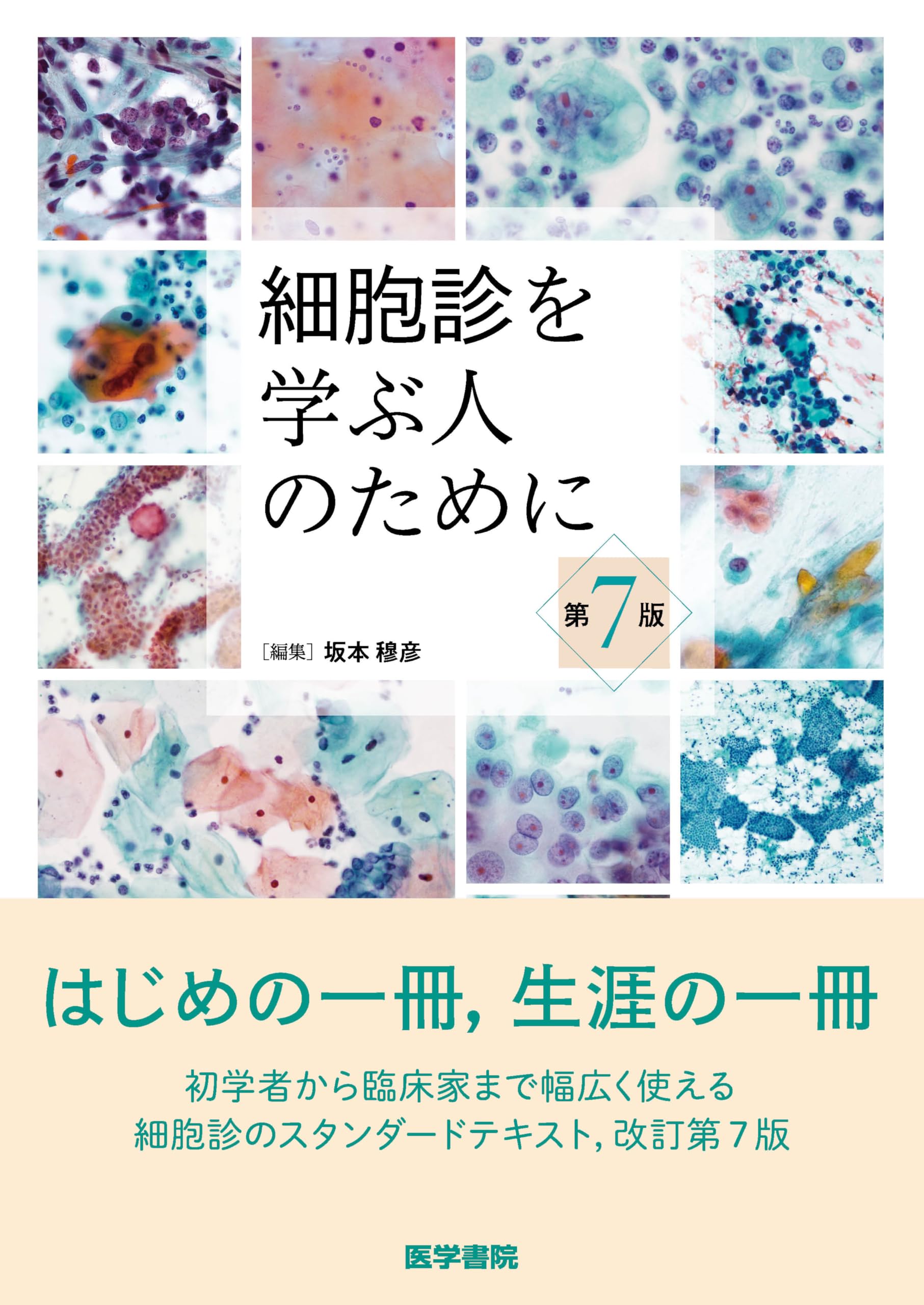 細胞診を学ぶ人のために 第7版 | 坂本 穆彦 |本 | 通販 | Amazon