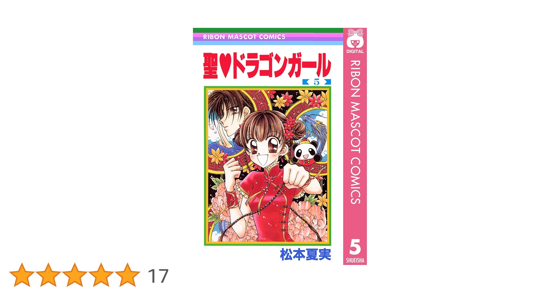 聖・ドラゴンガール 5 (りぼんマスコットコミックスDIGITAL