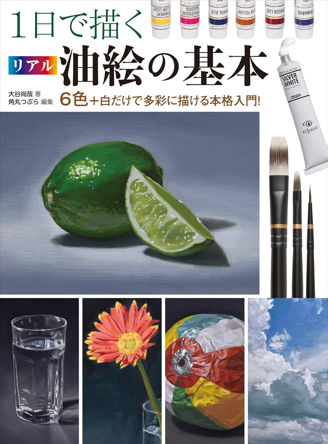 1日で描くリアル油絵の基本　6色+白だけ