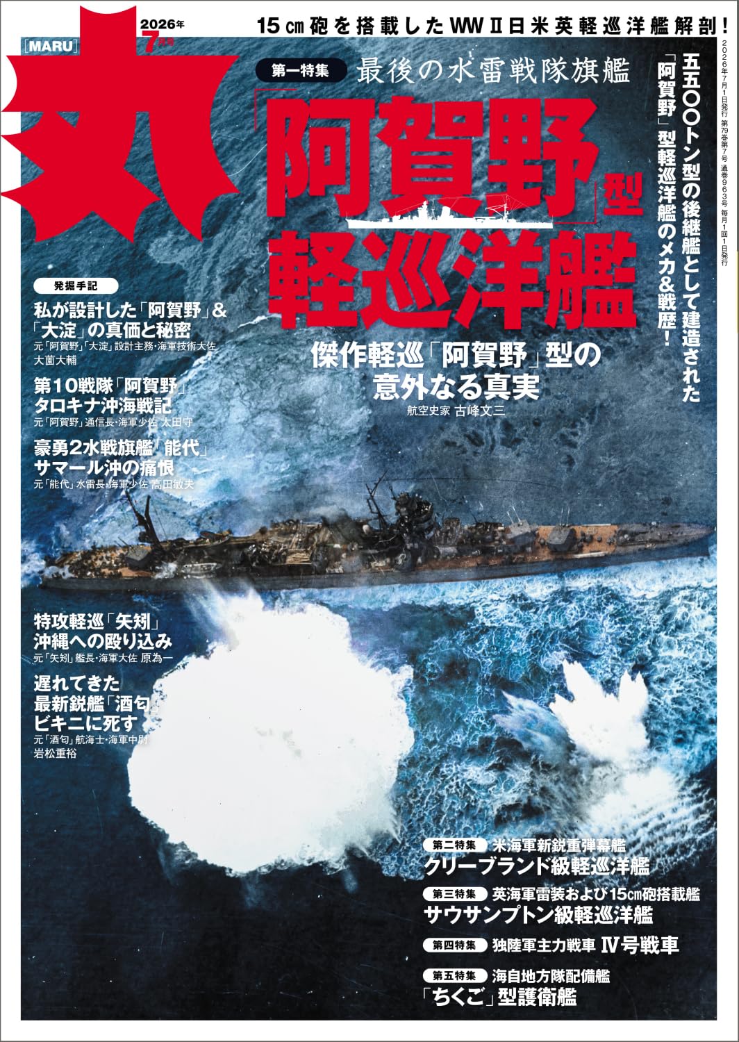 丸2026年7月号 表紙:○「阿賀野」型軽巡洋艦 [雑誌] | 丸編集部 |本