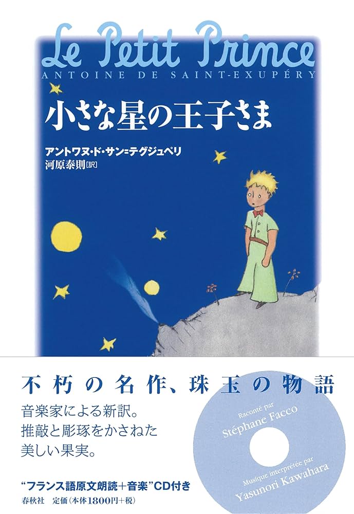 小さな星の王子さま | アントワヌ・ド・サン＝テグジュペリ