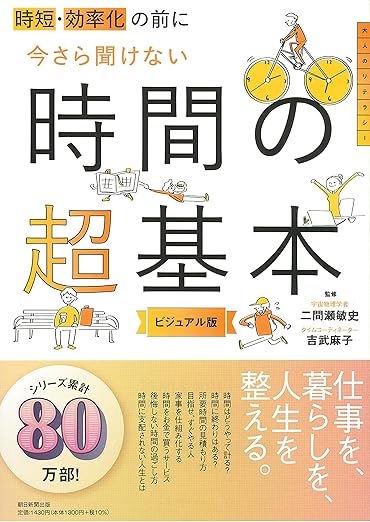 時短、効率化の前に 今さら聞けない時間の超基本 (今さら聞けない超基本シリーズ)の表紙