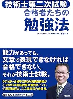 技術士第二次試験 合格者たちの勉強法 | 匠 習作 |本 | 通販 | Amazon