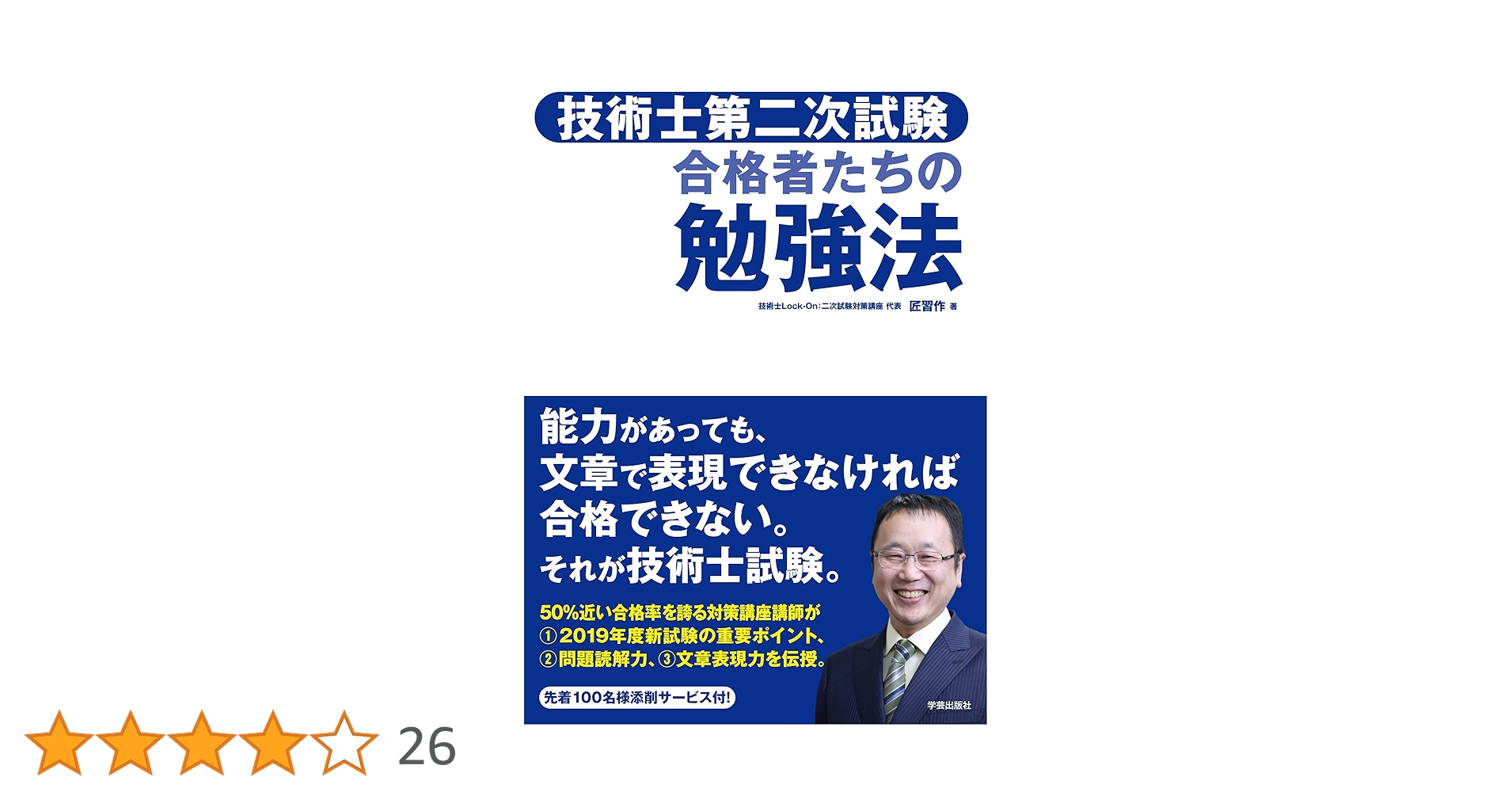 技術士第二次試験 合格者たちの勉強法 | 匠 習作 |本 | 通販