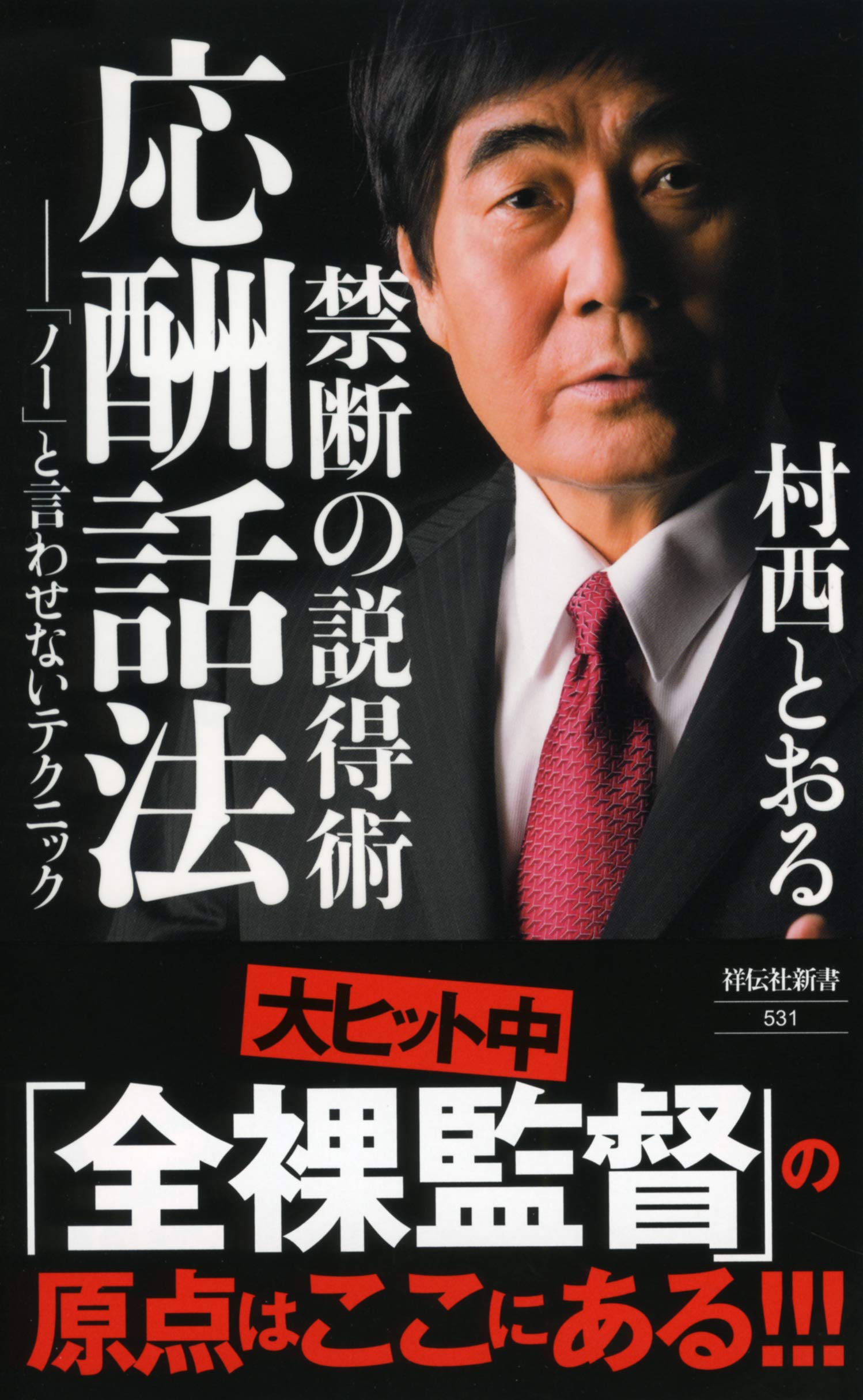 ⚠裁断済　セファログラムの作法と心得　☆ Amazon.co.jp: 禁断の説得術 応酬話法――「ノー」と言わせない