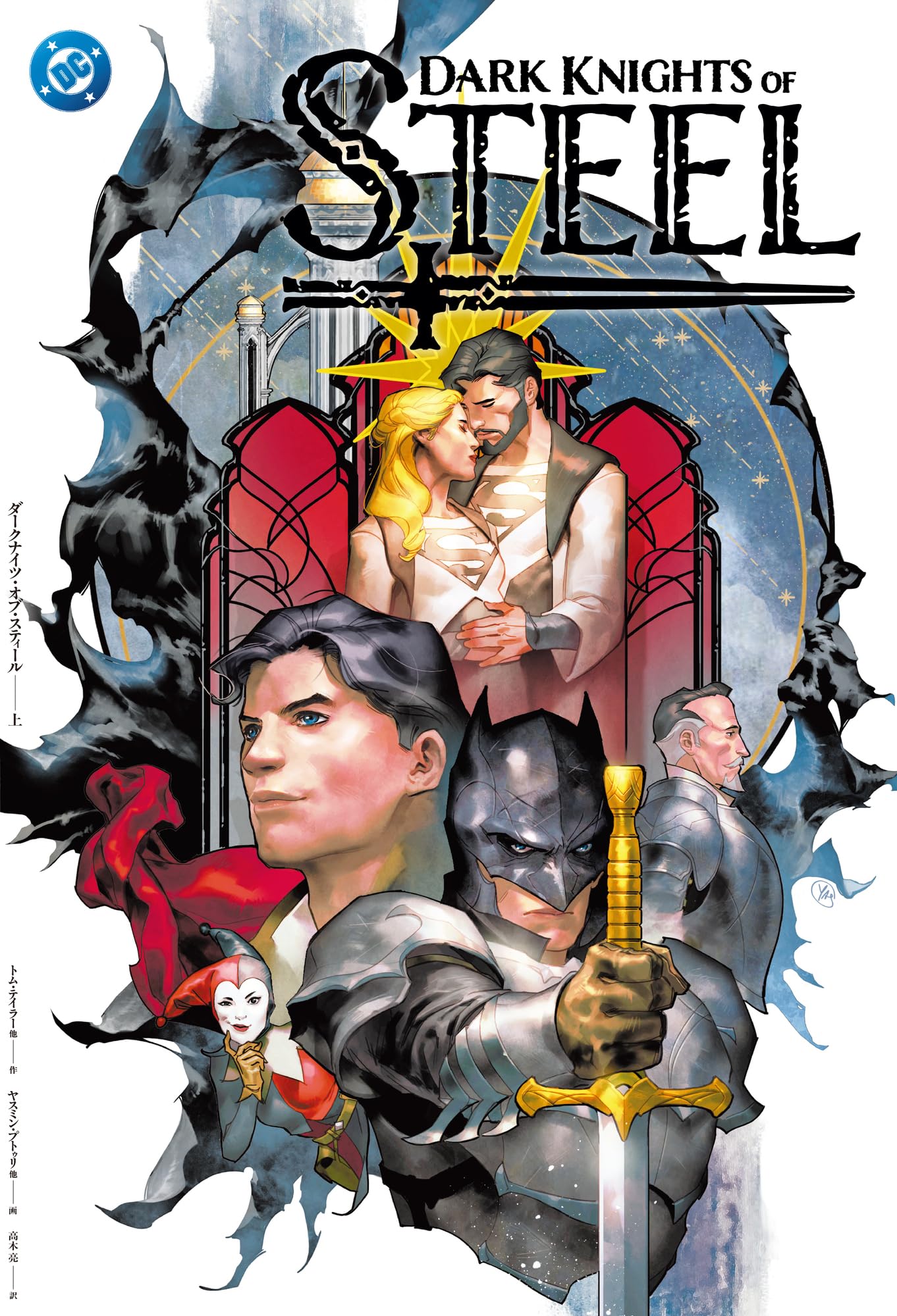 ダークナイツ・オブ・スティール〈上〉 (ShoPro Books) | トム