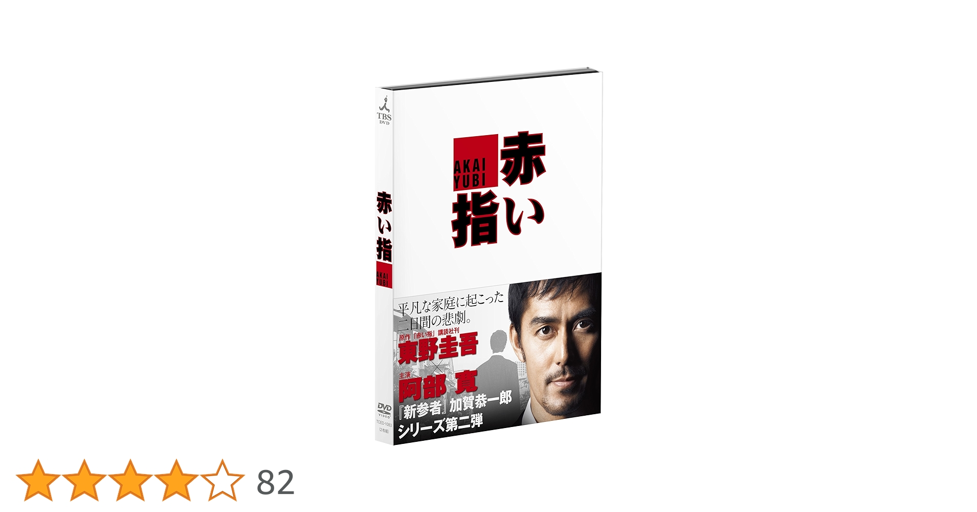 新参者 DVD BOX 阿部寛 Amazon.co.jp: 新参者 DVD-BOX : 阿部寛, 黒木メイサ, 向井理