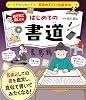 イチから知りたい 日本のすごい伝統文化 絵で見て楽しい！はじめての書道（仮） Tankobon Hardcover – November 14, 2025