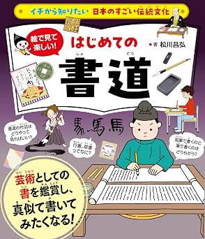 イチから知りたい 日本のすごい伝統文化 絵で見て楽しい!はじめての書道(仮)