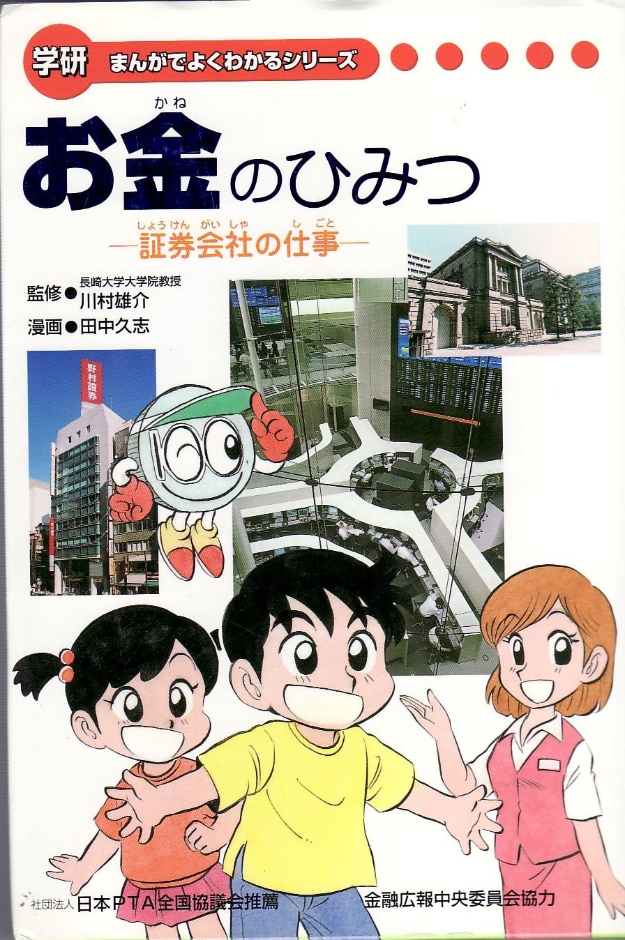 学研まんが新ひみつシリーズ　全30巻セット　お金100のひみつ　四字熟語のひみつ 学研まんが新ひみつ『四字熟語のひみつ』 ｜ 学研出版サイト