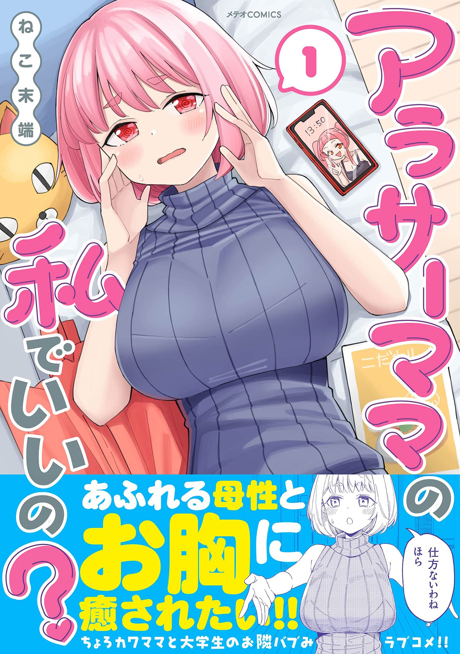 アラサーママの私でいいの 1 メテオcomics ねこ末端 本 通販 Amazon