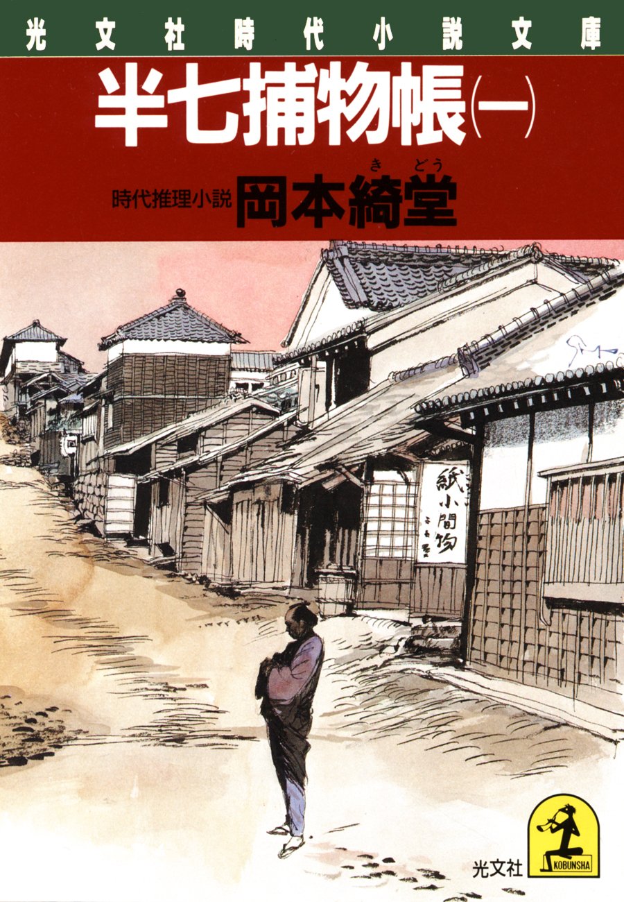 Amazon.co.jp: 岡本 綺堂: 本、バイオグラフィー、最新アップデート