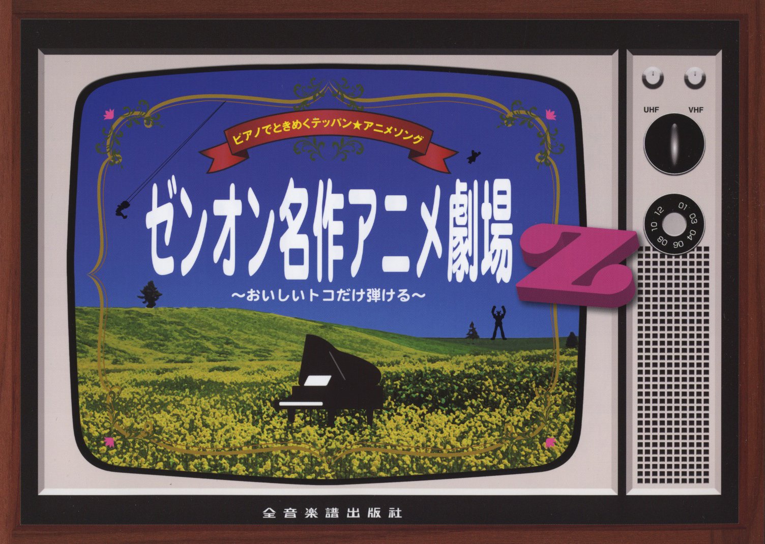 ピアノでときめくテッパン アニメソング ゼンオン名作アニメ劇場z おいしいトコだけ弾ける 主題歌だけかとおもいきや W 広瀬 美和子 本 通販 Amazon